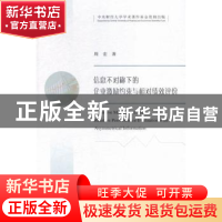 正版 信息不对称下的企业激励约束与相对绩效评价 周宏著 经济科