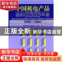 正版 中国机电产品国际招标投标年鉴:1985~2003 机械工业信息研究