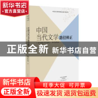 正版 中国当代文学路径辨正:20世纪50年代-90年代末 杨匡汉 河南