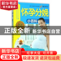 正版 怀孕分娩小百科 谢文英主编 中国人口出版社 9787510137099