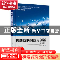 正版 移动互联网应用创新:2016版 牛爱芳主编 电子工业出版社 978