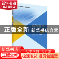 正版 高等数学.上册 张明望,沈忠环,杨雯靖 科学出版社 9787030