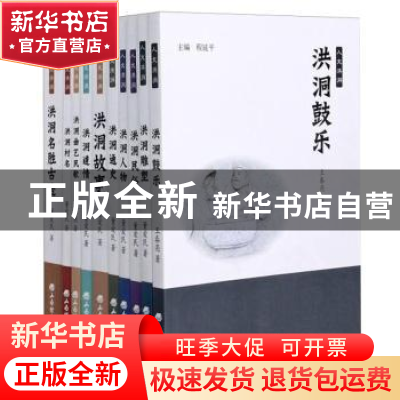 正版 人文洪洞(共10册) 董爱民,王春亮,程延平 山西经济出版社 97