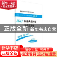 正版 临床执业医师考前预测卷:2017 医师资格考试试题研究专家组