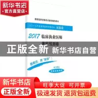 正版 临床执业医师考前预测卷:2017 医师资格考试试题研究专家组