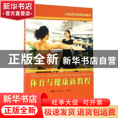 正版 体育与健康新教程 刘海光 苏州大学出版社 9787567217430 书