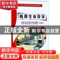 正版 断路作业安全 中国石油化工集团公司安全监管局,中国石化青
