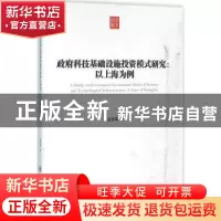 正版 政府科技基础设施投资模式研究:以上海为例 范纯增著 上海