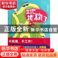 正版 工作找疯了 高风著 大连出版社 9787550502628 书