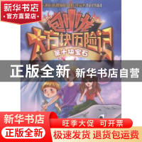 正版 包小龙大方块历险记(全10册) 周艺文著 九州出版社 97875108