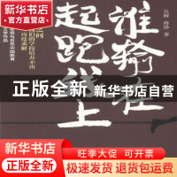 正版 谁输在起跑线上 吴树,蒋铮著 东方出版社 9787506092173 书