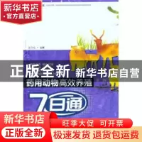 正版 药用动物高效养殖7日通 张守发 中国农业出版社 97871091621