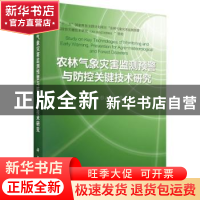 正版 农林气象灾害监测预警与防控关键技术研究 王春乙等著 科学