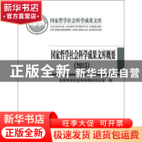 正版 国家哲学社会科学成果文库概要:2015 全国哲学社会科学规划