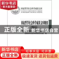 正版 国家哲学社会科学成果文库概要:2015 全国哲学社会科学规划
