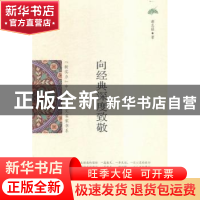 正版 向经典深度致敬 谢志强著 花山文艺出版社 9787551125192 书