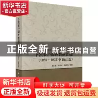 正版 卜凯农户调查数据汇编(1929-1933):浙江篇 胡浩,钟甫宁,周