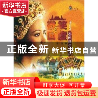 正版 微笑的国度:泰国风情之旅 叶同著 云南人民出版社 978722204