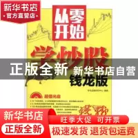 正版 从零开始学炒股:钱龙版 龙马金融研究中心 人民邮电出版社 9
