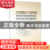 正版 大型建设工程项目多目标权衡系统多层次主体动态决策问题问