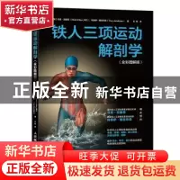 正版 铁人三项运动解剖学:全彩图解版 [美]马克·克里恩,[美]特洛