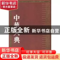 正版 中华大典:文学典:隋唐五代文学分典 程千帆主编 江苏古籍出