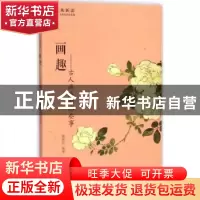 正版 画趣:古人画画的那些事 覃彬如编著 黄山书社 9787546151441