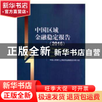 正版 中国区域金融稳定报告:2016:2016 中国人民银行上海总部金融