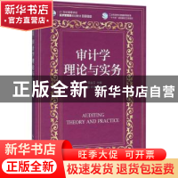 正版 审计学理论与实务(本科) 田金玉 人民邮电出版社 9787115415