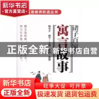 正版 诸子百家之寓言故事 杨中介,杨宁主编 漓江出版社 97875407