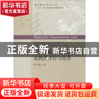 正版 传统企业电子商务能力成熟度评价与培养 李洪磊著 东北财经