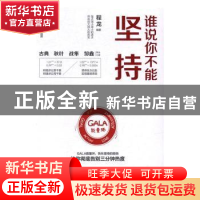 正版 谁说你不能坚持 程龙编著 电子工业出版社 9787121300073