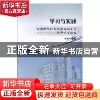 正版 学习与实践——全国燃气行业思想政治工作优秀论文选编 王增