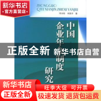 正版 中国企业年金制度研究 邓大松,刘昌平著 人民出版社 978701