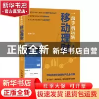 正版 一部手机玩转移动理财(第2版) 柏诚 人民邮电出版社 9787115