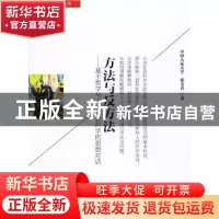 正版 方法与反方法:基于哲学与人文社会科学的思想对话 张文喜著