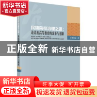 正版 民族院校治理之道:论民族高等教育的改革与创新 陈达云著 科