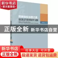 正版 民族院校治理之道:论民族高等教育的改革与创新 陈达云著 科