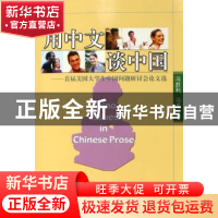 正版 用中文谈中国 冯胜利,冯禹 北京语言大学出版社 9787561916