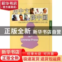 正版 用中文谈中国 冯胜利,冯禹 北京语言大学出版社 9787561916