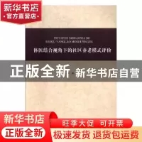 正版 体医结合视角下的社区养老模式评价 郝丽著 南开大学出版社