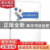 正版 汽车消费心理学 裘文才主编 上海科学技术文献出版社 978754