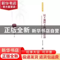 正版 民主视野下的财政法治 刘剑文 北京大学出版社 978730110688