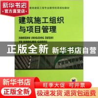 正版 建筑施工组织与项目管理 黄淑森,程建伟主编 机械工业出版