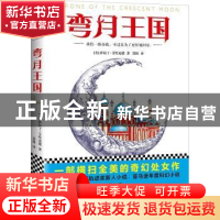 正版 弯月王国 (美)萨拉丁·艾哈迈德(SaladinAhmed)著 文汇出版社