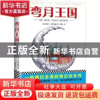 正版 弯月王国 (美)萨拉丁·艾哈迈德(SaladinAhmed)著 文汇出版社