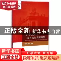 正版 2016-2017年上海典当业发展报告 韩汉君,吴贤达主编 上海社