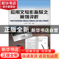 正版 应用文写作指导之案例评析 刘润平 大连理工大学出版社 9787