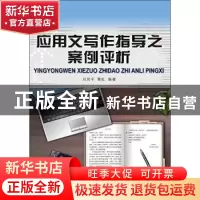 正版 应用文写作指导之案例评析 刘润平 大连理工大学出版社 9787