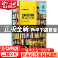 正版 生命的宽度:节目创新与人文思考 上海广播电视台总编室编 上